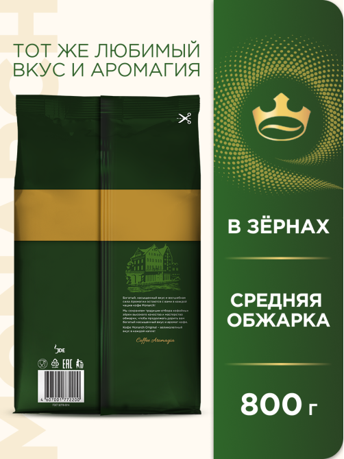 Кофе Monarch Ориджинал жареный в зернах, 800г