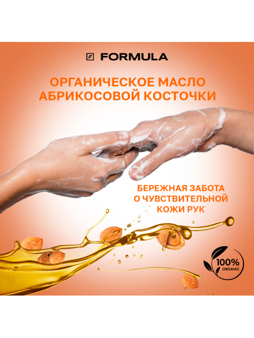 Крем-мыло F Formula Антиоксидант с маслом абрикосовой косточки, 500мл