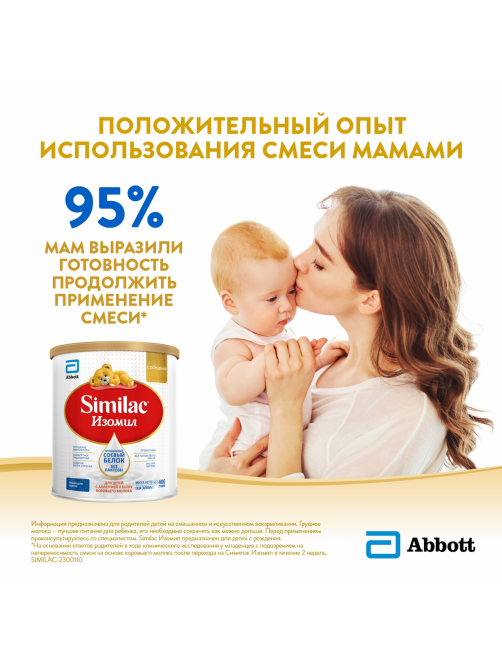 Смесь детская Similac Изомил Безлактозная с рождения, 400г