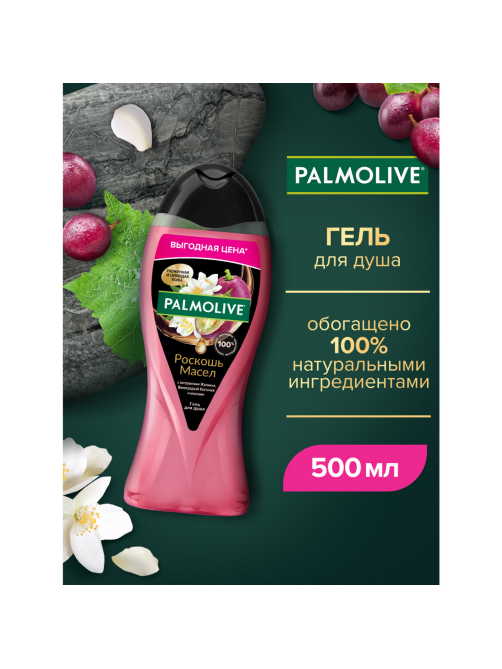 Гель для душа Palmolive Роскошь масел жасмин и виноград, 500мл