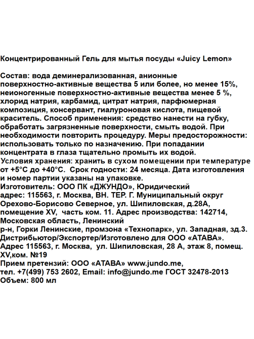 Гель для мытья посуды Jundo сочный лимон, 800мл