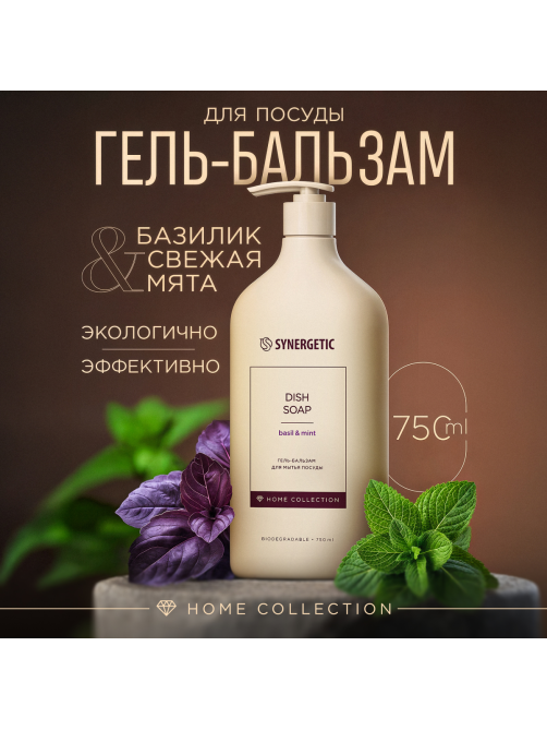 Гель-бальзам для мытья посуды Synergetic Базилик и мята, 750мл