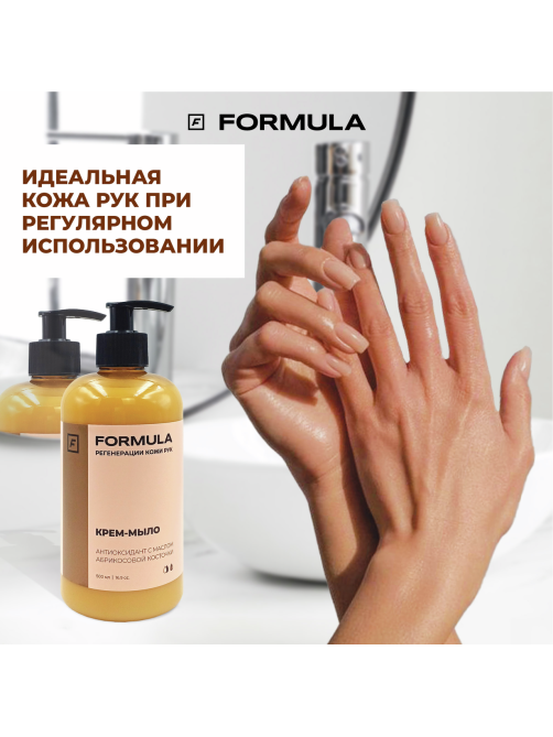 Крем-мыло F Formula Антиоксидант с маслом абрикосовой косточки, 500мл