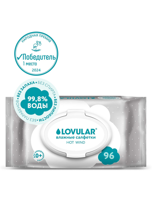 Салфетки влажные детские Lovular Hot Wind, 96шт
