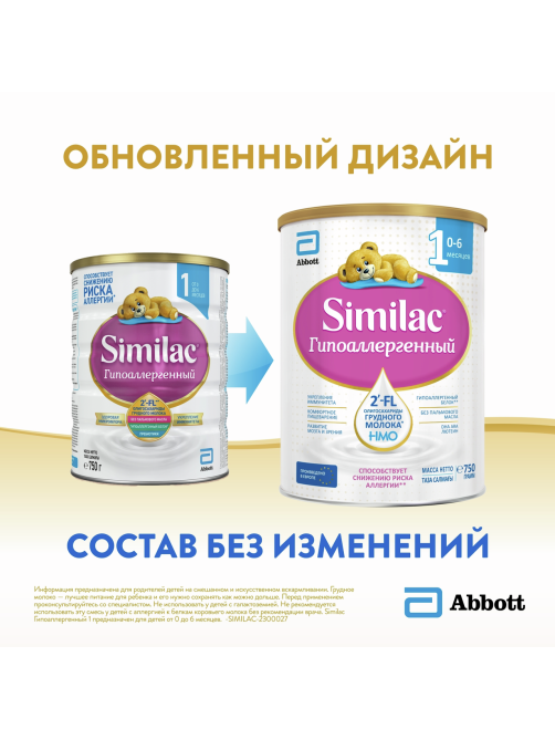 Смесь молочная детская Similac 1 Гипоаллергенный с рождения, 750г