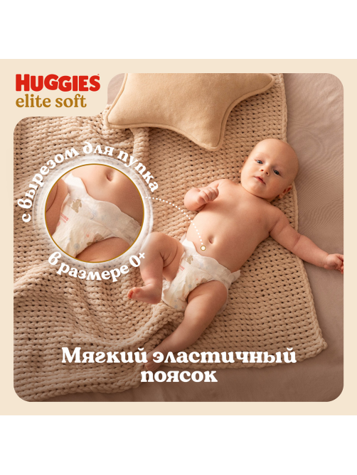 Подгузники Huggies Elite Soft для новорожденных 2 размер 4-6кг, 82шт