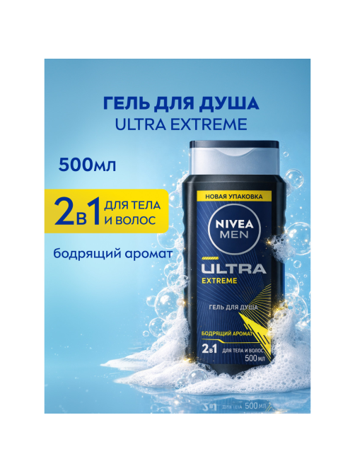 Гель для душа Nivea Men Ultra Extreme, 500мл
