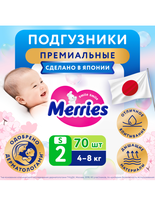 Подгузники Merries S 4-8кг, 70шт