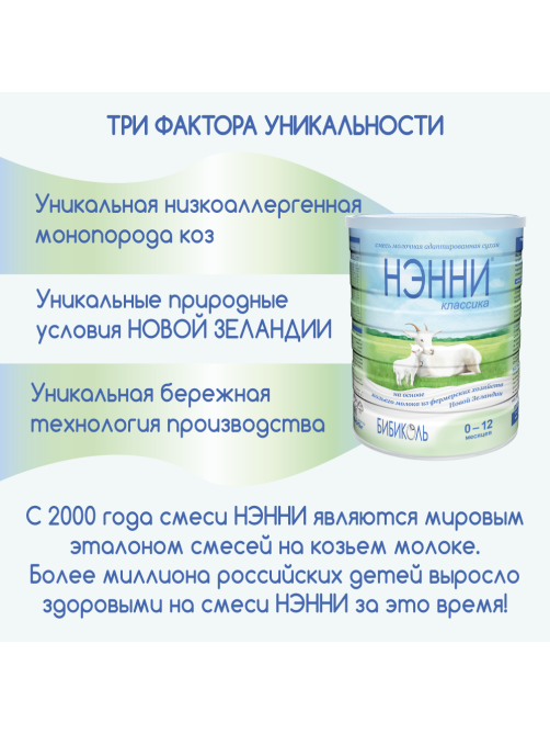 Смесь молочная детская Нэнни Классика с рождения, 800г