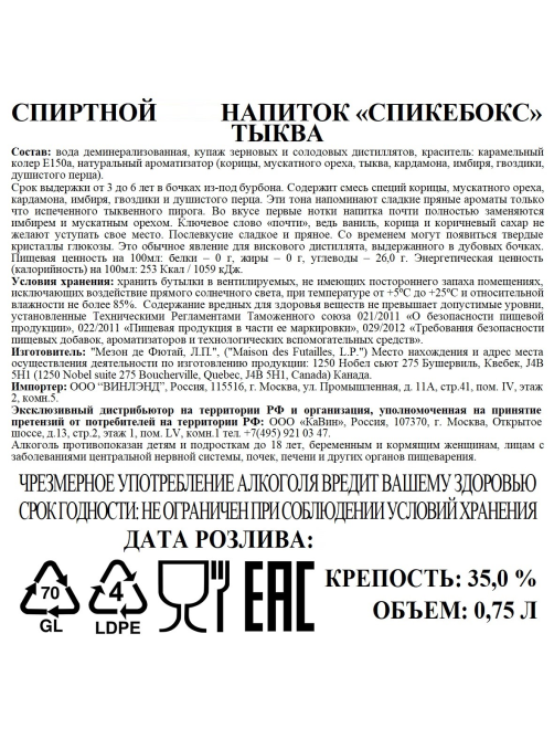 Напиток спиртной Spicebox тыква, 0.75л