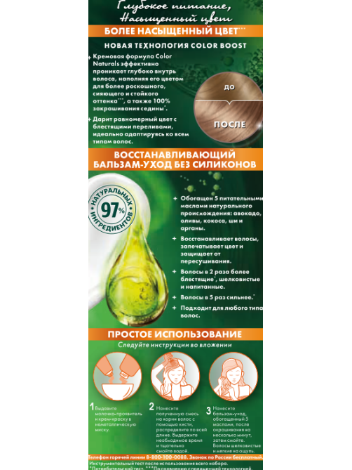Краска для волос Garnier Color Naturals 7.132 натуральный русый