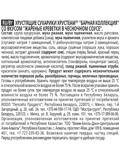 Сухарики Хрусteam жареные креветки в чесночном соусе, 70г