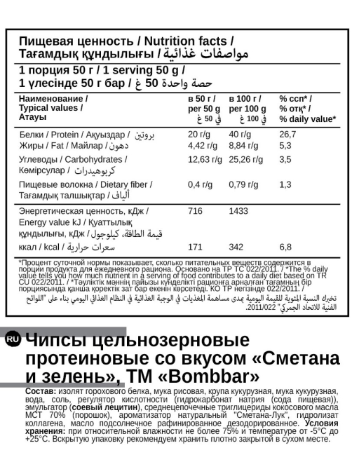 Чипсы Bombbar протеиновые сметана и зелень, 50г