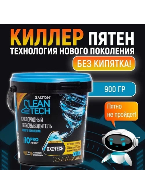 Кислородный отбеливатель-пятновыводитель Salton Cleantech, 900г
