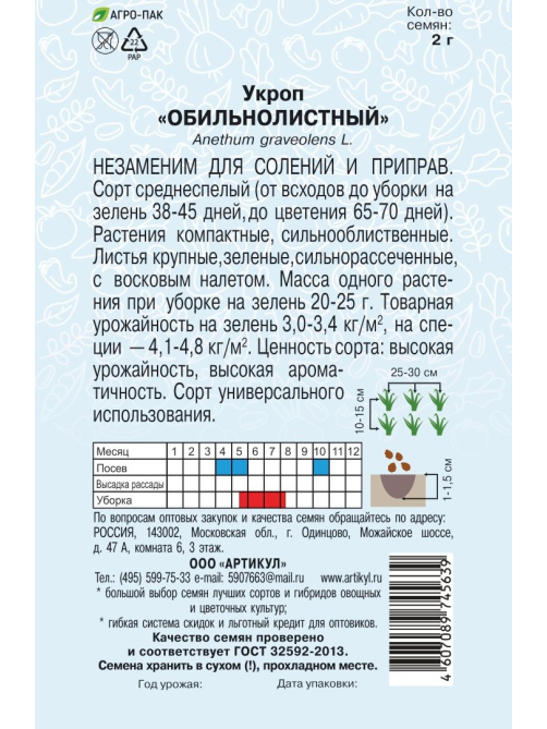 Семена Артикул Укроп Обильнолистный, 1г