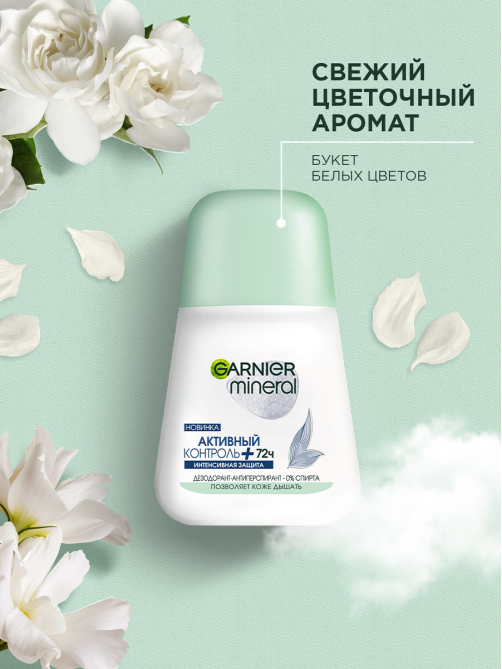 Дезодорант-антиперспирант-ролик Garnier Активный контроль, 50мл