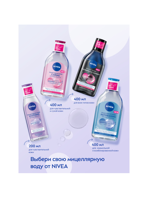 Вода мицеллярная Nivea Micellair Soothing, 200мл