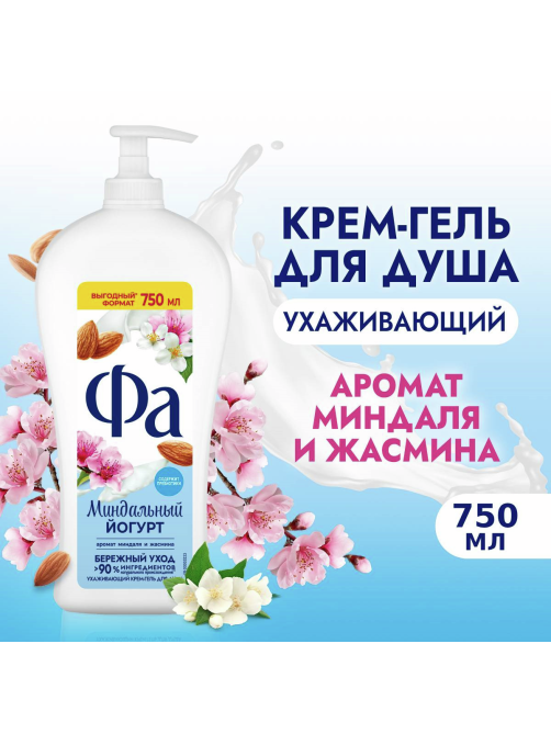 Крем-гель для душа Фа Мягкость и уход Греческий йогурт с ароматом миндаля, 750мл