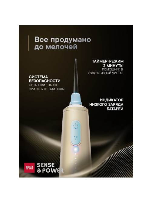 Ирригатор портативный Splat Sense&Power бежевый