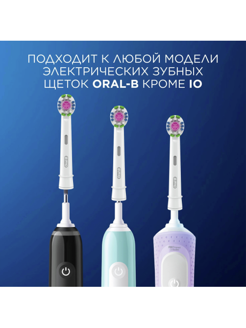 Насадка для зубных щеток Oral-B 3D White 18-2 электрических, 2шт