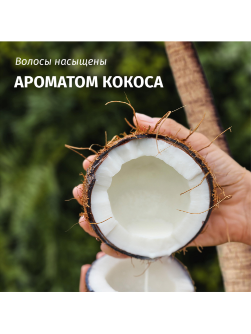 Маска для волос Herbal Essences Глубокое питание Аромат кокоса, 300мл
