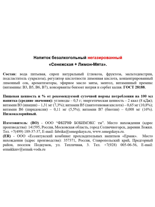 Вода Сенежская с соком лимон-мята негазированная, 1л