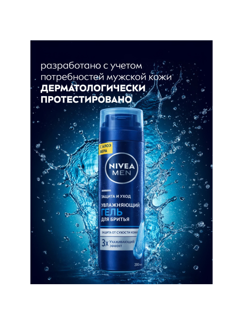 Гель для бритья Nivea Men увлажняющий, 200мл