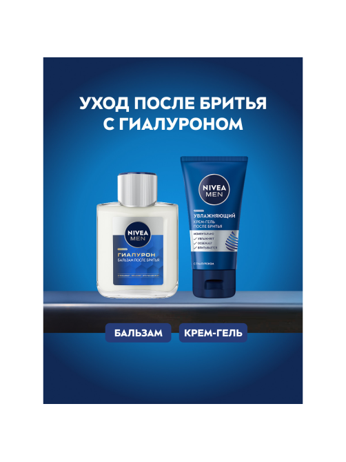 Бальзам после бритья Nivea Men гиалурон, 100мл