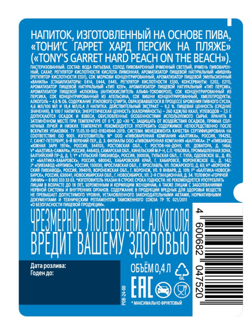 Пивной напиток Tony's Garret Gard Peach on the beach, 0.4л