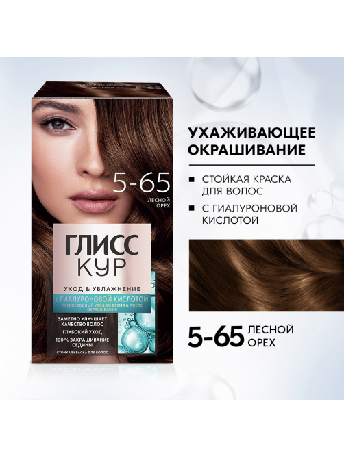 Краска для волос Глисс Кур Уход и Увлажнение 5-65 Лесной орех, 170г