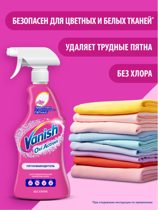 Спрей-пятновыводитель для тканей Vanish Oxi Action для предварительной обработки пятен, 500мл