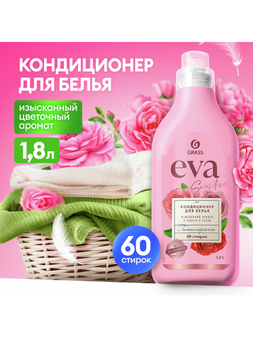 Кондиционер для белья Grass Eva Sensitive, 1.8л