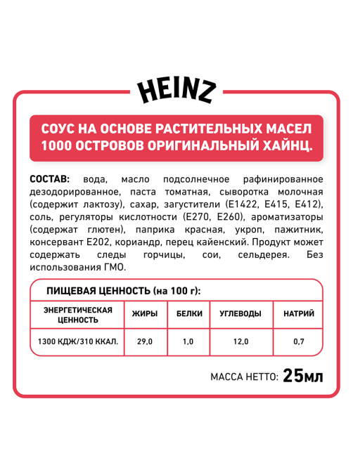 Соус Heinz Тысяча островов, 25мл x 125 шт