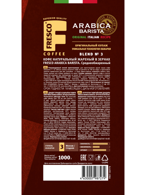 Кофе Fresco Arabica Barista в зернах, 1кг
