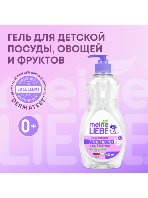 Гель Meine Liebe для мытья овощей-фруктов-детской посуды, 485мл