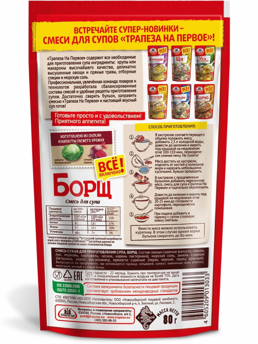 Смесь сухая для супа Трапеза Борщ, 80г