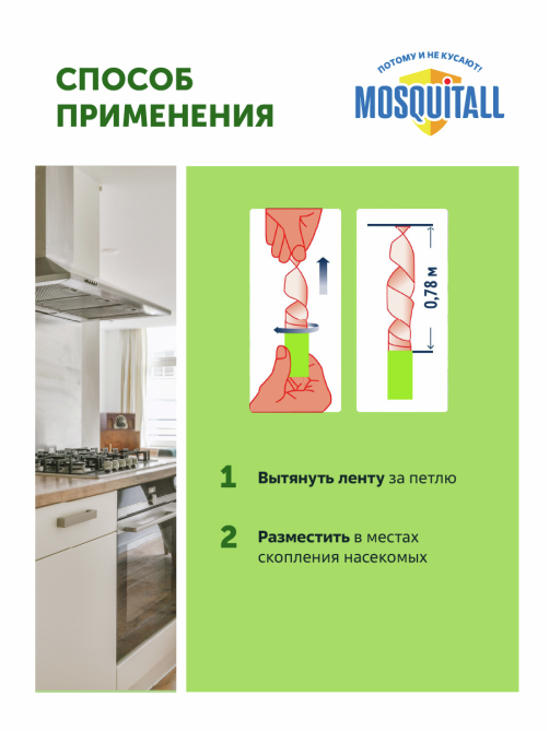 Лента липкая Mosquitall от мух, 4шт