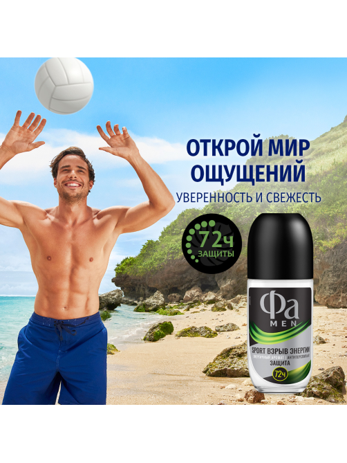 Антиперспирант-ролик Фа Men Sport Взрыв энергии Энергичный аромат, 50мл