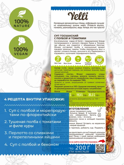 Суп Yelli Тосканский с полбой и томатами, 200г