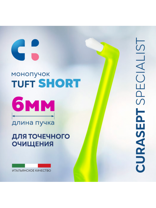 Зубная щетка Curasept Specialist монопучковая мягкая, 6мм