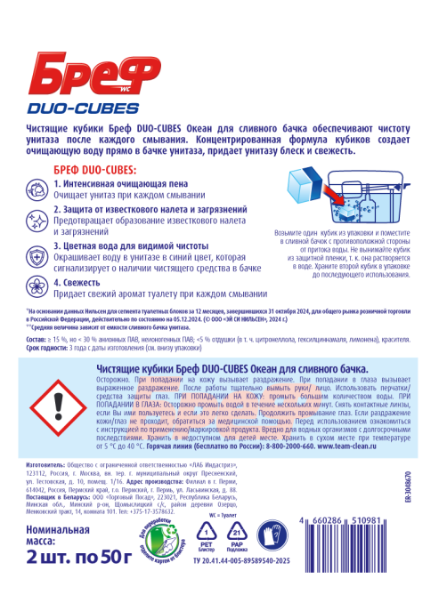 Кубики чистящие для сливного бочка Бреф Duo-Cubes (50г x 2шт), 100г