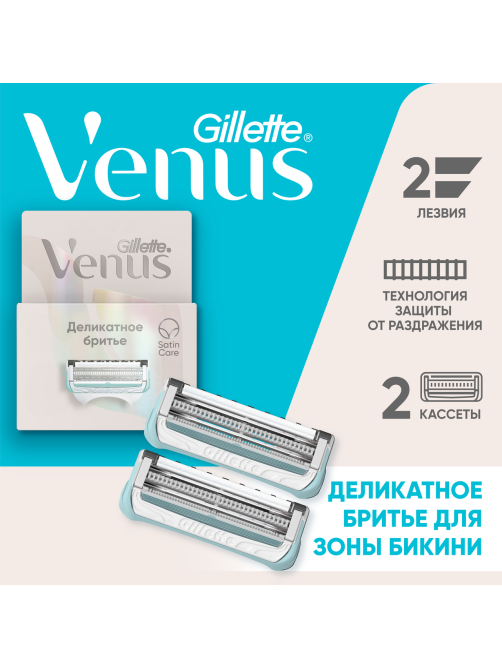 Кассеты сменные Gillette Venus Satin Care, 2шт