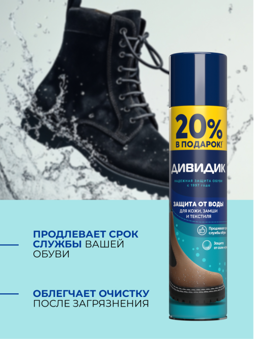 Пропитка для обуви Дивидик водоотталкивающая, 300мл
