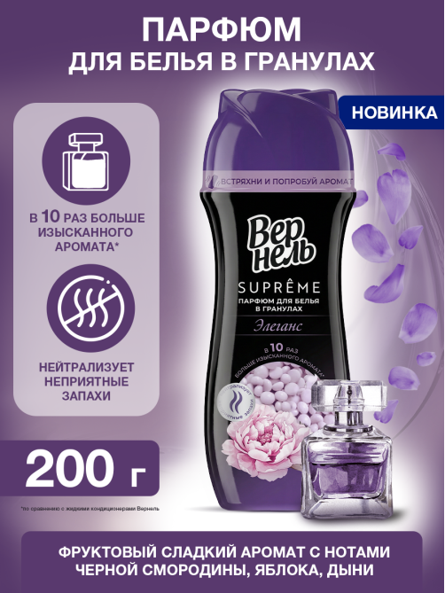 Кондиционер-парфюм для белья Вернель Supreme Элеганс гранулы, 200г