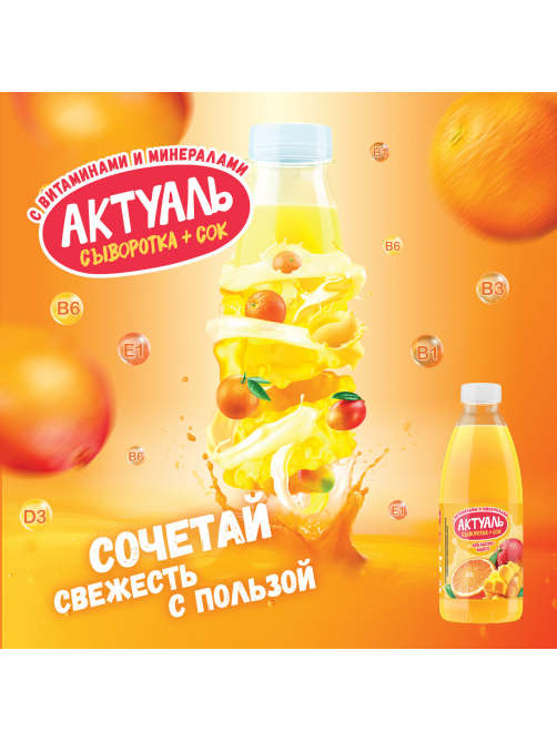Напиток сывороточный Актуаль с апельсином и манго, 930г
