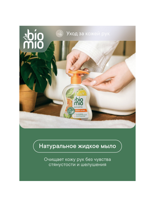 Мыло жидкое BioMio Natural Liquid Soap с эфирными маслами апельсина и бергамота, 300мл