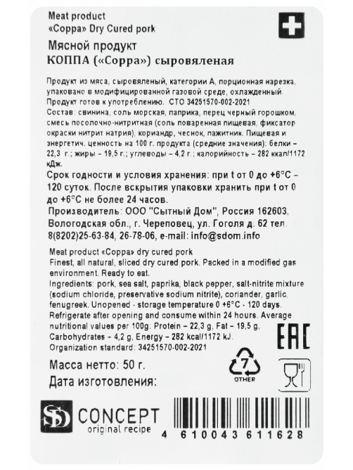 Коппа SD Concept сыровяленая нарезка, 50г