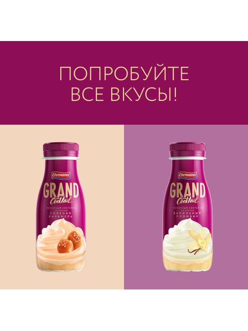 Коктейль молочный Grand Cocktail Ванильный пломбир 4%, 260г
