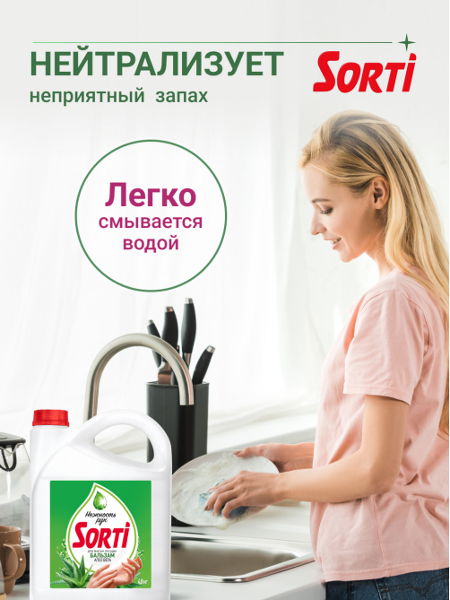 Средство для мытья посуды Sorti Бальзам Алоэ Вера, 4.8кг