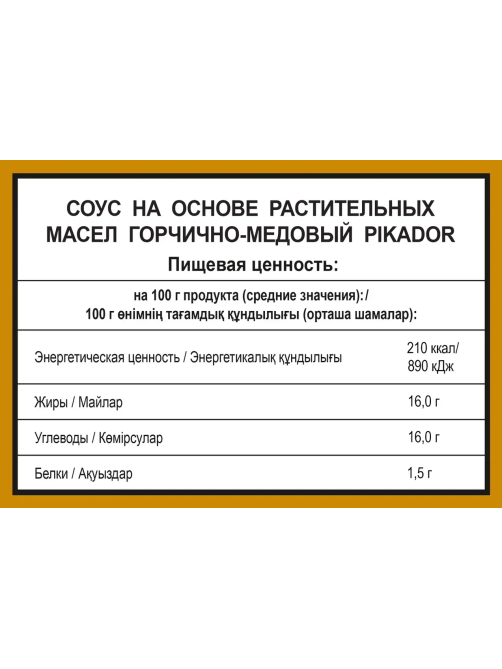 Соус Pikador горчично-медовый, 25мл x 125 шт
